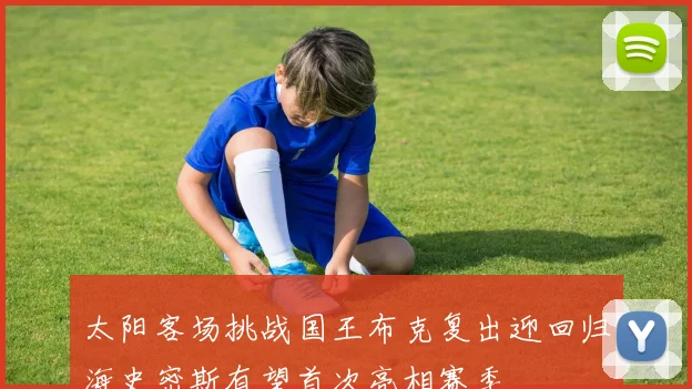 太阳客场挑战国王布克复出迎回归海史密斯有望首次亮相赛季