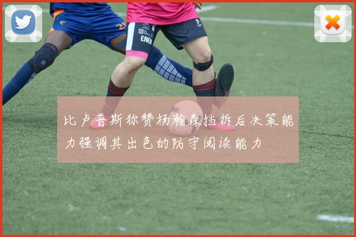 比卢普斯称赞杨瀚森挡拆后决策能力强调其出色的防守阅读能力