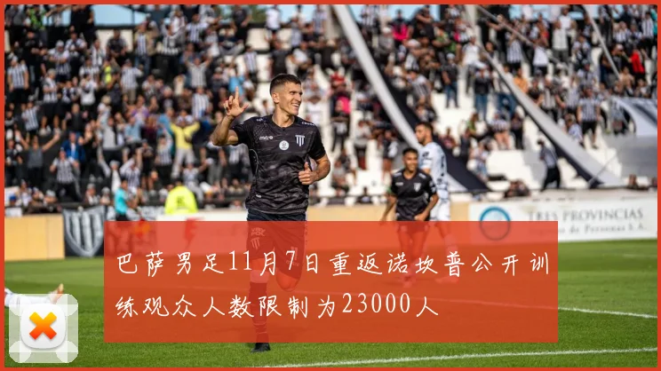 巴萨男足11月7日重返诺坎普公开训练观众人数限制为23000人