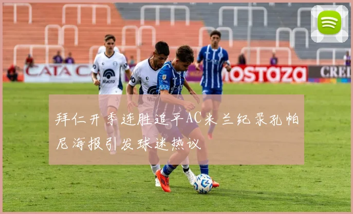 拜仁开季连胜追平AC米兰纪录孔帕尼海报引发球迷热议