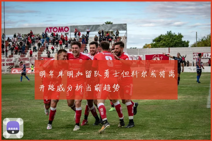 明年库明加留队勇士但科尔或将离开路威分析当前趋势