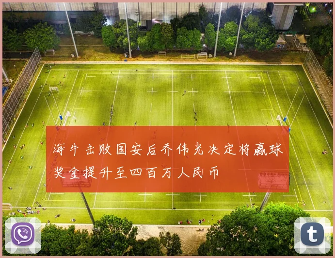海牛击败国安后乔伟光决定将赢球奖金提升至四百万人民币