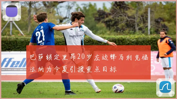 巴萨锁定里昂20岁左边锋马利克福法纳为今夏引援重点目标